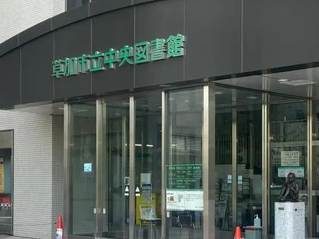 草加市立中央图书馆