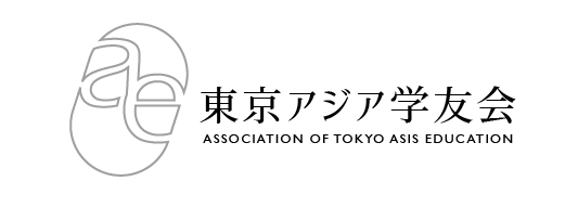 東京亜細亜学友会